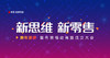 新思维新零售跨年演讲 暨有赞福建商盟成立大会 商品缩略图0