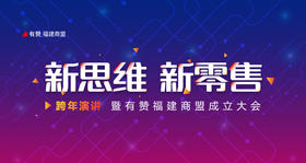 【限时折扣-厦门市网络零售企业协会通道】新思维新零售跨年演讲 暨有赞福建商盟成立大会