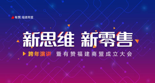 新思维新零售跨年演讲 暨有赞福建商盟成立大会 商品图0