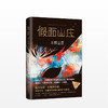 假面山庄 小说侦探悬疑推理 长篇烧脑小说 商品缩略图1