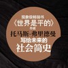 谢谢你迟到 以慢制胜破题未来格局《世界是平的》作者弗里德曼写给未来格局 入选2018年书香中国 商品缩略图2