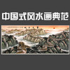 长城雄风 中国风水画 商品缩略图0