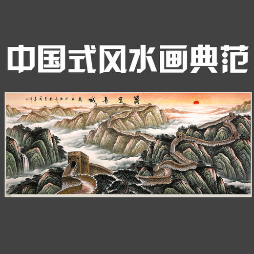 长城雄风 中国风水画 商品图0
