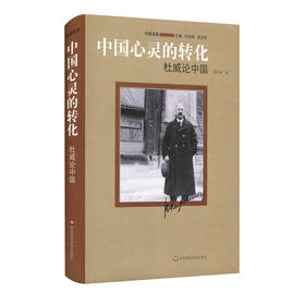 中国心灵的转化 杜威论中国 杜威选集 思想评论文集 精装