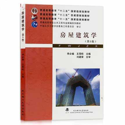 房屋建筑学 第5版 李必瑜 王雪松 武汉理工大学出版社 9787562946700 商品图0
