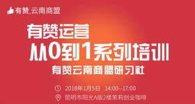 【有赞云南商盟】研习社：有赞从0到1系列培训 1月5日 周五