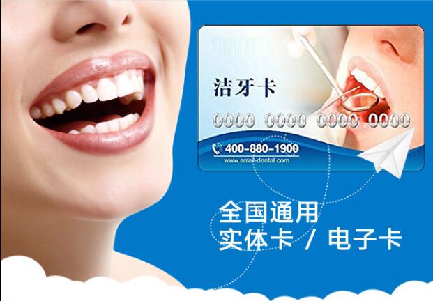 瑞尔洁牙卡