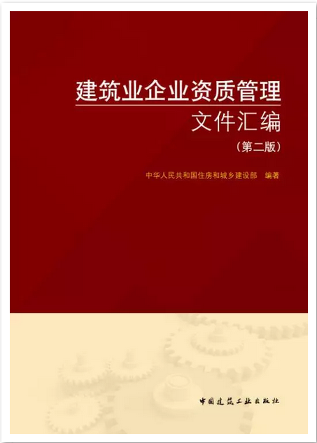 【预售1月16日发货】重磅推出:《建筑业企业资质管理文件汇编(第二版)