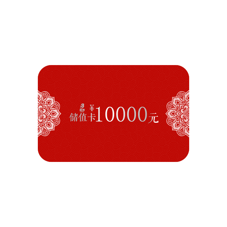 10000元储值卡