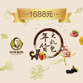 阿林有机农场年货大礼包1688