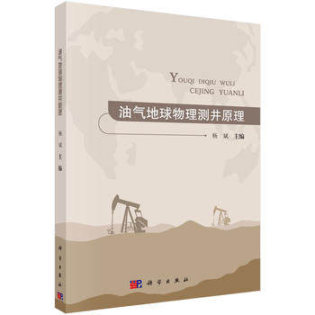 油气地球物理测井原理 杨斌 科学出版社 9787030544742