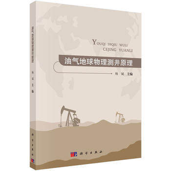 油气地球物理测井原理 杨斌 科学出版社 9787030544742 商品图0