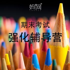 妈网互动 昆山助力期末考试 强化辅导营 报名中