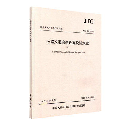 新版 JTG D81-2017 公路交通安全设施设计规范  9787114143953 商品图0