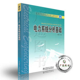 电力系统分析基础  韦钢  中国电力出版社  9787508340739