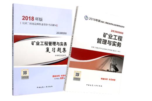 18版二级建造师2本套（矿业教材+矿业习题） 商品图0