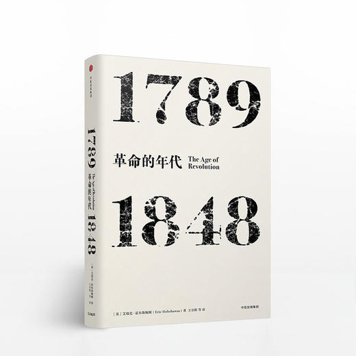 见识丛书 革命的年代 1789—1848 商品图0