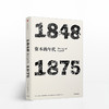 见识丛书·资本的年代:1848—1875 商品缩略图0