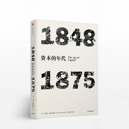 见识丛书·资本的年代:1848—1875 商品图0