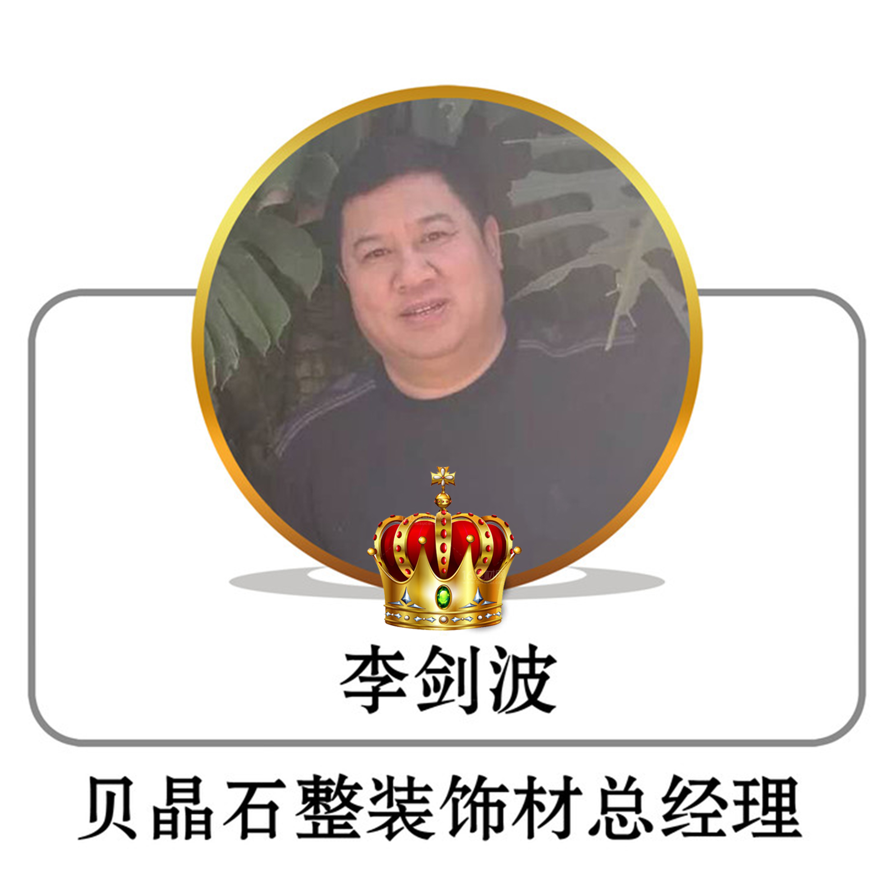 李剑波 贝晶石整装饰材总经理 15543242345