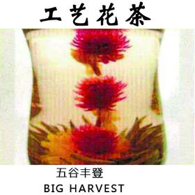 工艺茶五谷丰登工艺花茶手工制作花茶