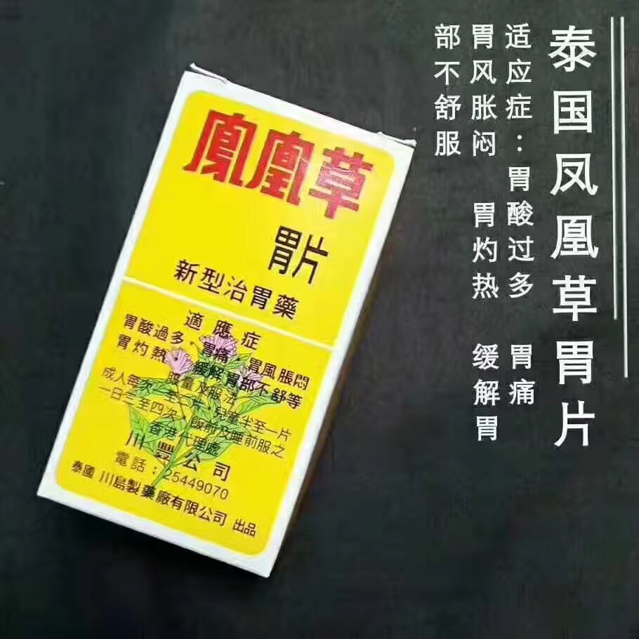 泰国凤凰草胃片 50粒 胃酸过多胃痛 胃胀气 胃灼热 消化不佳 调理肠胃