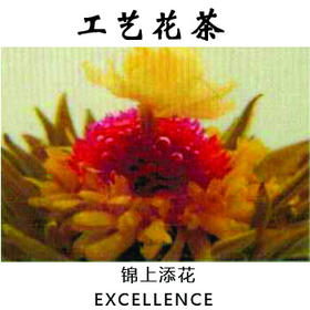 工艺茶锦上添花工艺花茶手工制作花茶