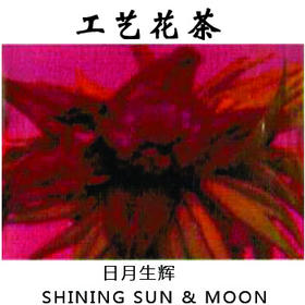 工艺茶日月生辉工艺花茶手工制作花茶