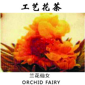 工艺茶兰花仙女工艺花茶手工制作花茶