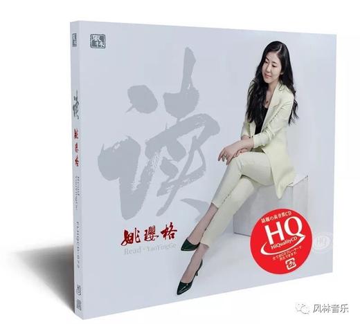 风林新品《读·姚璎格》醇厚女中音HQCD 商品图0