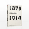见识丛书·帝国的年代:1875—1914 史学大师霍布斯鲍姆 商品缩略图0