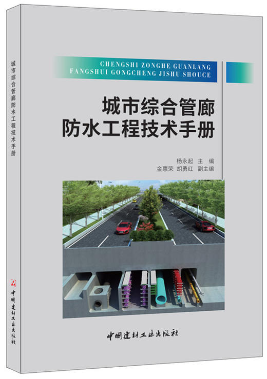 城市综合管廊防水工程技术手册 商品图0