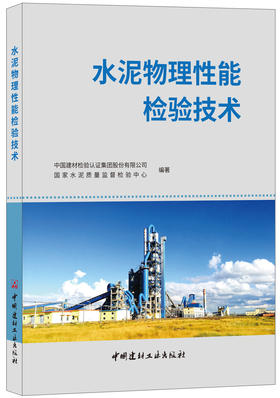 【正版现货】水泥物理性能检验技术  王旭方,朱连滨著 中国建材工业出版社