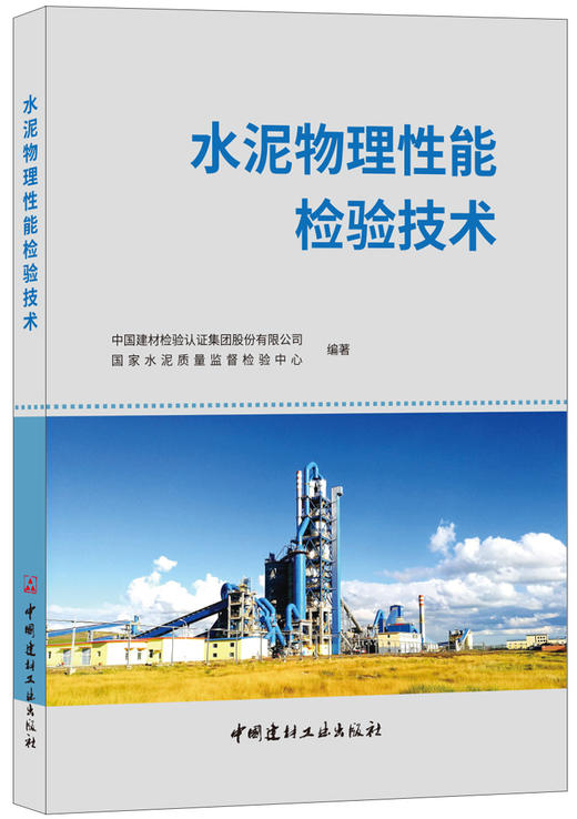 【正版现货】水泥物理性能检验技术  王旭方,朱连滨著 中国建材工业出版社 商品图0