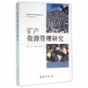 矿产资源管理研究 姚华军 地质出版社 9787116091443 商品缩略图0