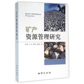 矿产资源管理研究 姚华军 地质出版社 9787116091443
