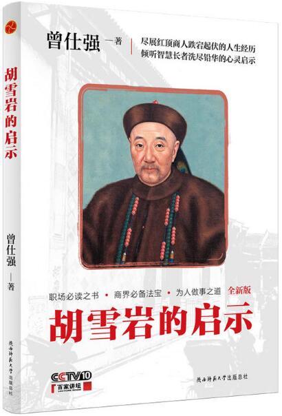 曾仕强：胡雪岩的启示（插图版）