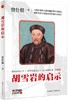 曾仕强：胡雪岩的启示（插图版） 商品缩略图0