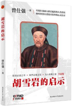曾仕强：胡雪岩的启示（插图版）