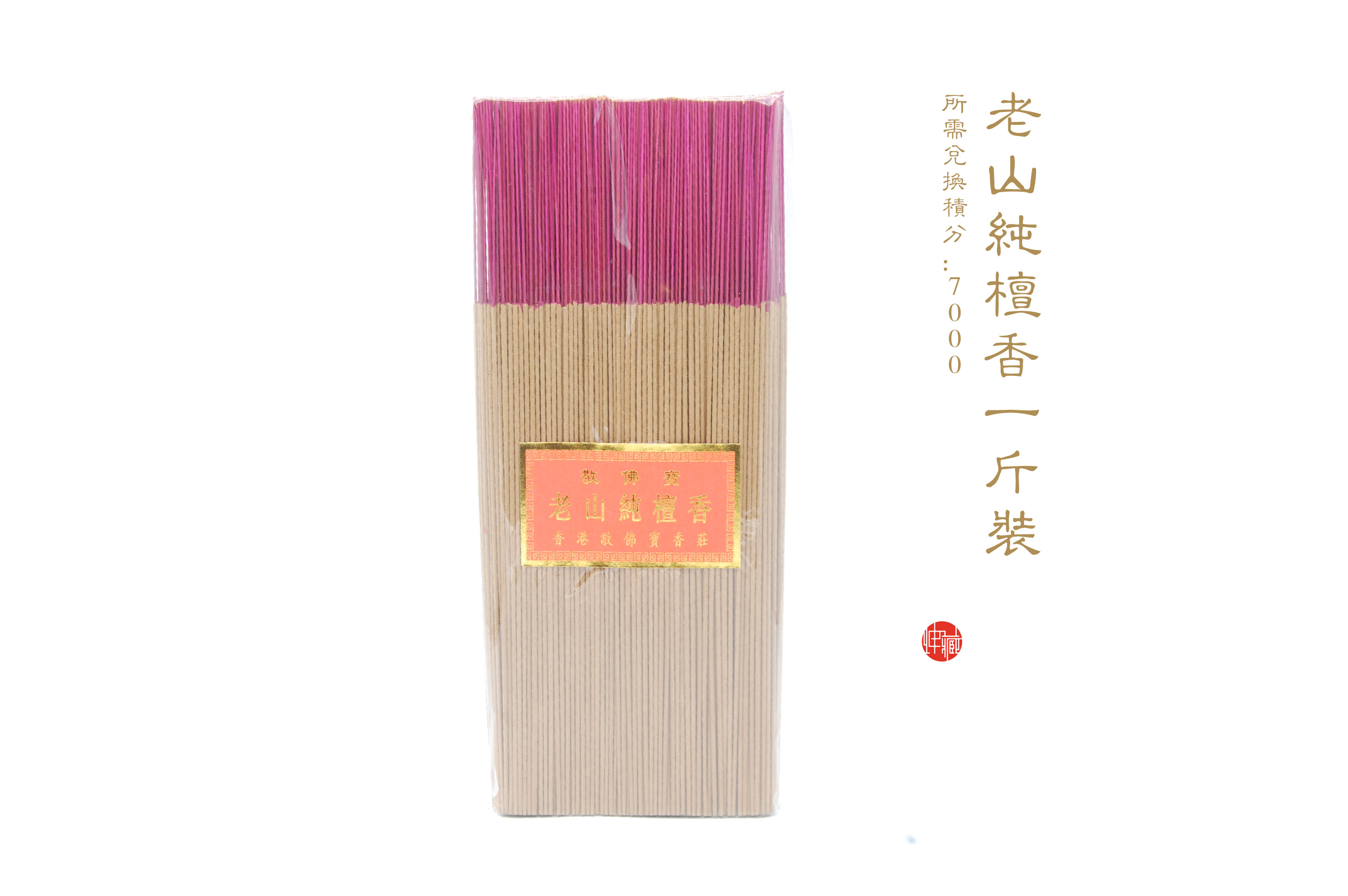 老山纯檀香一斤装