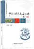 中国古建筑瓦石构造/中国古建筑营造技术丛书 商品缩略图0
