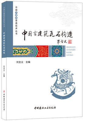 中国古建筑瓦石构造/中国古建筑营造技术丛书