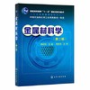 金属材料学  第二版  戴起勋  化学工业出版社  9787122125378 商品缩略图0