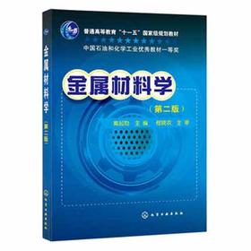 金属材料学  第二版  戴起勋  化学工业出版社  9787122125378