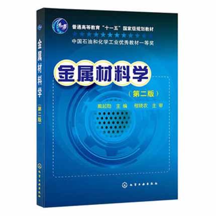金属材料学  第二版  戴起勋  化学工业出版社  9787122125378 商品图0