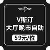 V斯汀大厅晚市自助5折券（17:00--21:00可用） 商品缩略图0