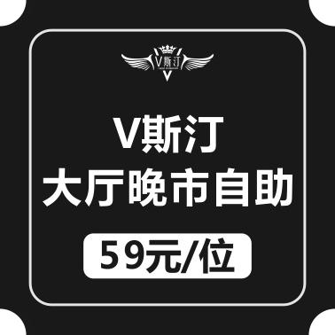 V斯汀大厅晚市自助5折券（17:00--21:00可用） 商品图0