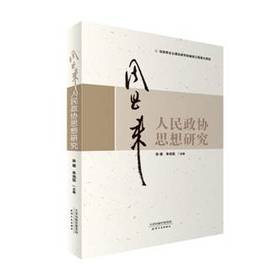 周恩来人民政协思想研究