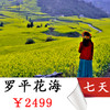 【云南罗平】昆明-元阳梯田•东川红土地•罗平花田•幻彩经典行摄之旅！ 商品缩略图0