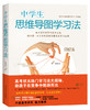 中学生思维导图学习法套装（全2册）  细分学科思维导图高效学习宝典！高考状元学习方法大揭秘，告诉你3个月提高100分的秘诀，帮助孩子将放射性思维图形化，大大提升学习效率， 商品缩略图2
